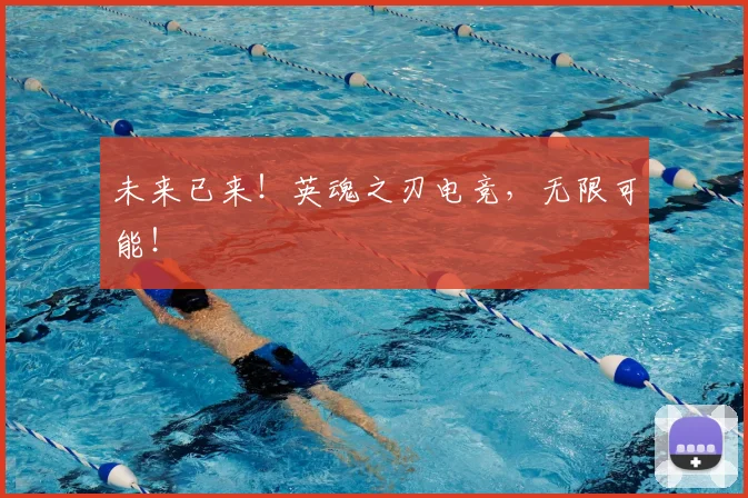 未来已来！英魂之刃电竞，无限可能！