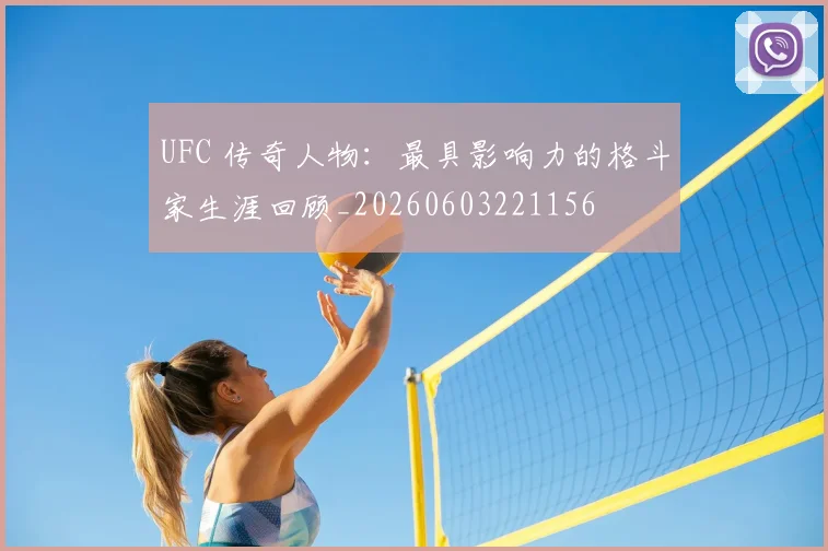 UFC 传奇人物:最具影响力的格斗家生涯回顾_20260603221156