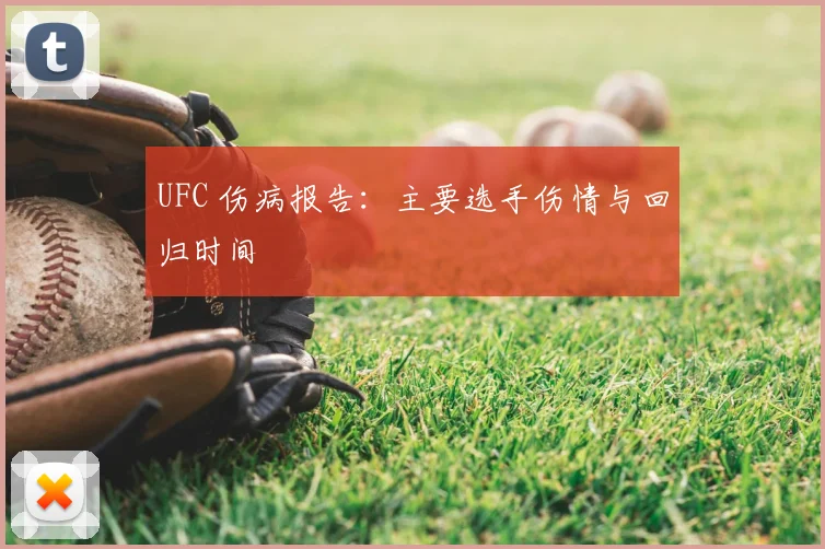 UFC 伤病报告:主要选手伤情与回归时间