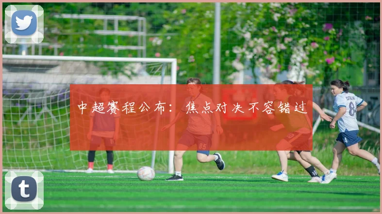 中超赛程公布:焦点对决不容错过