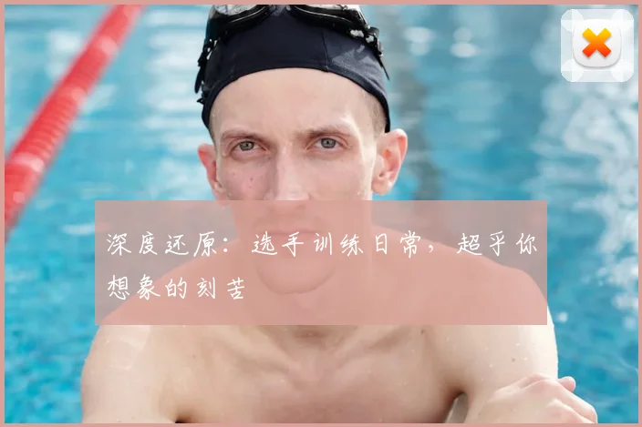 深度还原:选手训练日常,超乎你想象的刻苦