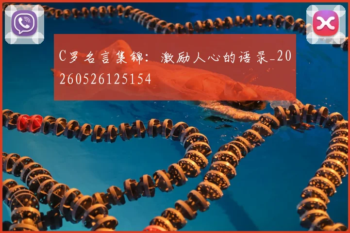 C罗名言集锦:激励人心的语录_20260526125154