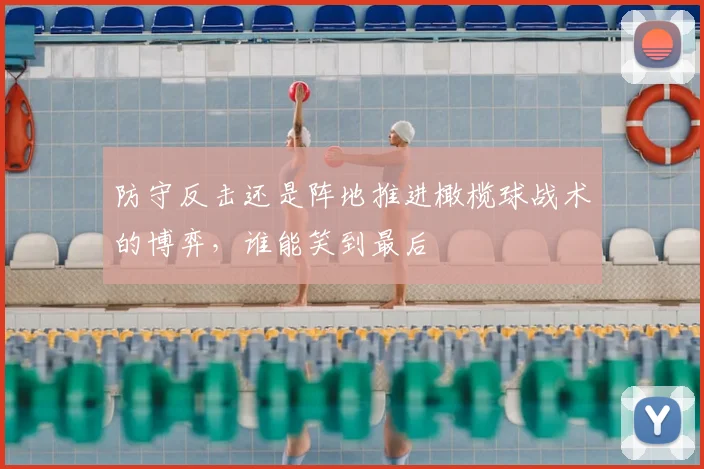 防守反击还是阵地推进橄榄球战术的博弈，谁能笑到最后