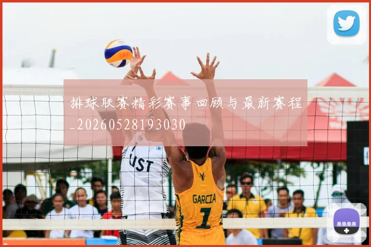排球联赛精彩赛事回顾与最新赛程_20260528193030