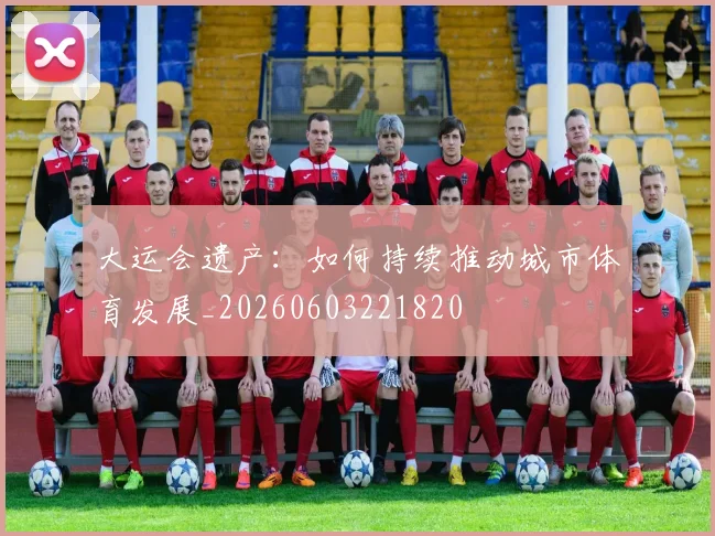大运会遗产：如何持续推动城市体育发展_20260603221820
