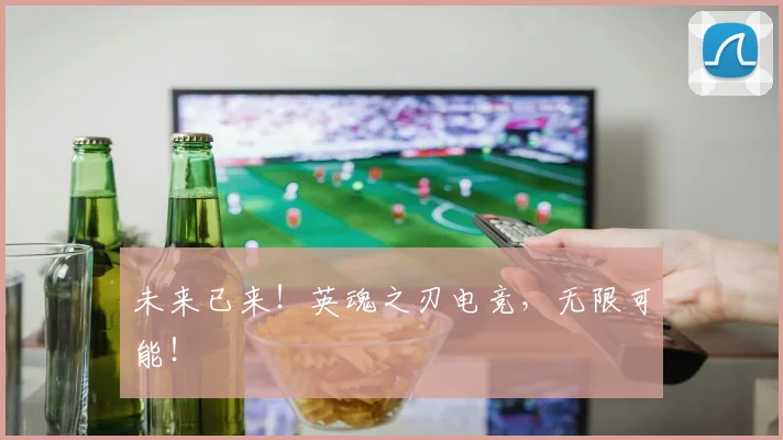 未来已来！英魂之刃电竞，无限可能！