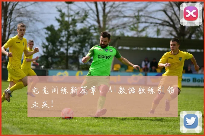 电竞训练新篇章，AI数据教练引领未来！
