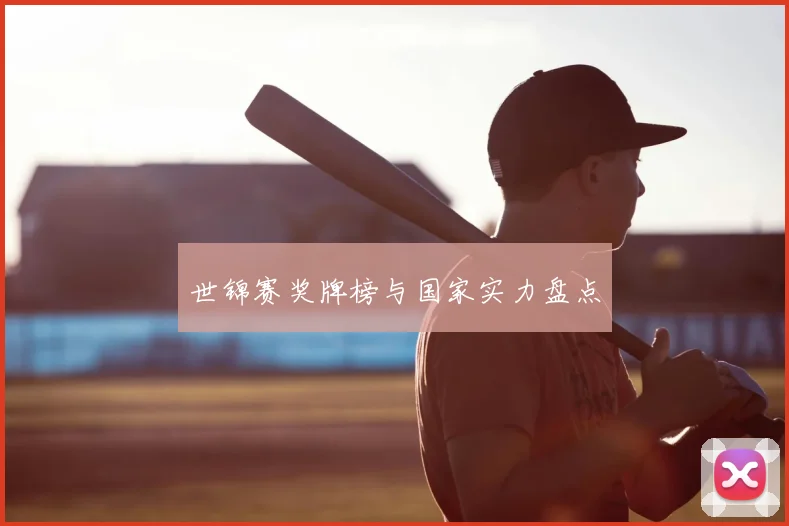 世锦赛奖牌榜与国家实力盘点