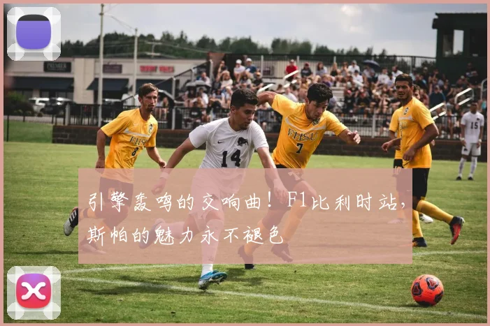 引擎轰鸣的交响曲!F1比利时站,斯帕的魅力永不褪色