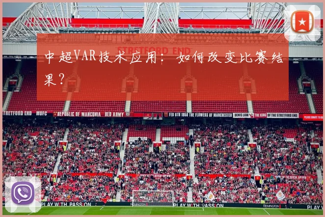中超VAR技术应用：如何改变比赛结果？