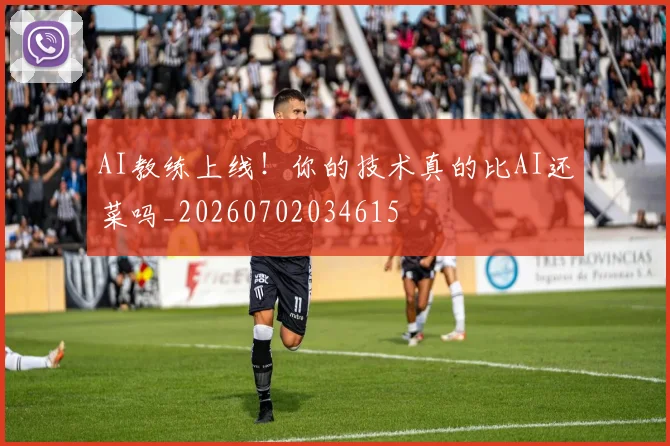 AI教练上线！你的技术真的比AI还菜吗_20260702034615