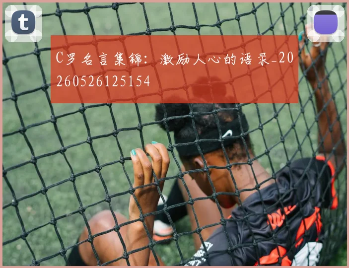 C罗名言集锦：激励人心的语录_20260526125154