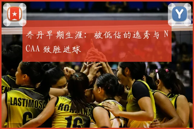 乔丹早期生涯：被低估的选秀与 NCAA 致胜进球