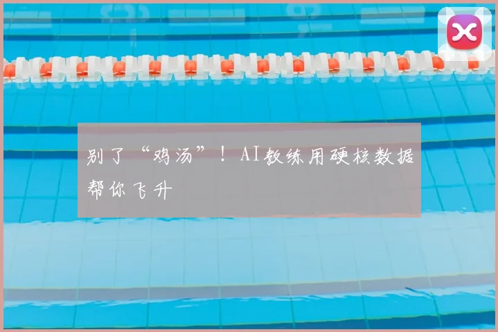 别了“鸡汤”!AI教练用硬核数据帮你飞升