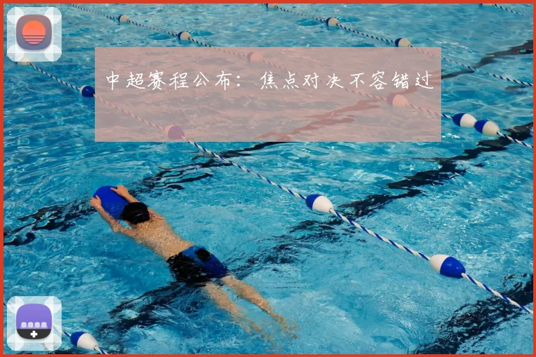 中超赛程公布：焦点对决不容错过
