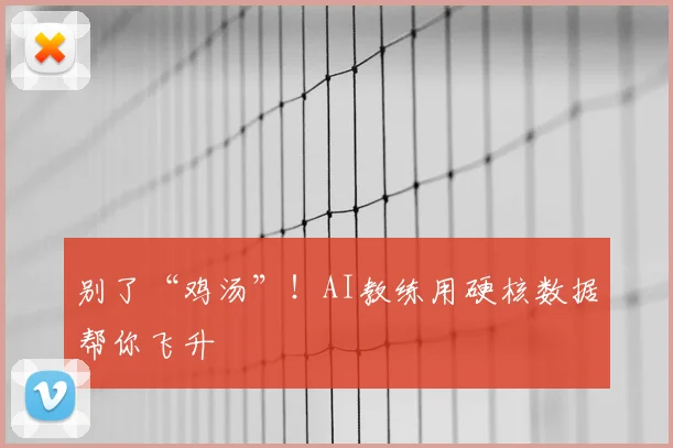 别了“鸡汤”!AI教练用硬核数据帮你飞升